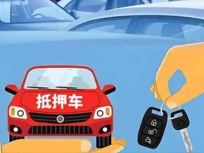 方城不押车贷款怎么贷?方城不押车哪里可以办理?